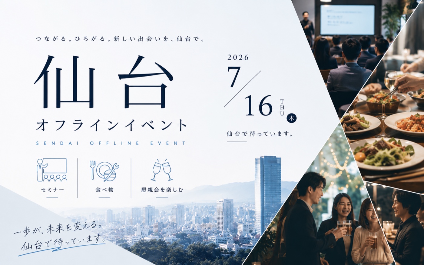 仙台オフラインイベント 2026.7.16 開催のご案内