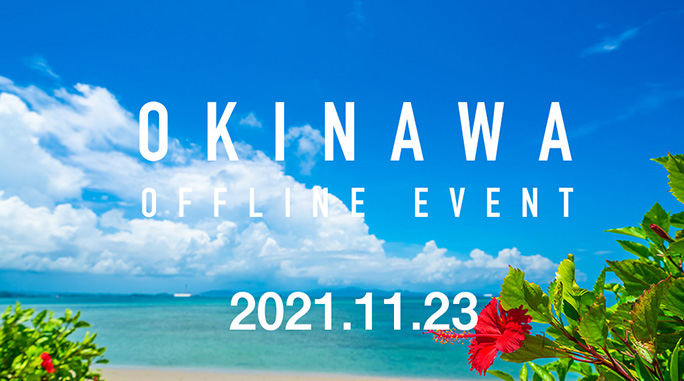 2021年11月 BUPPAN!! オフラインイベント沖縄