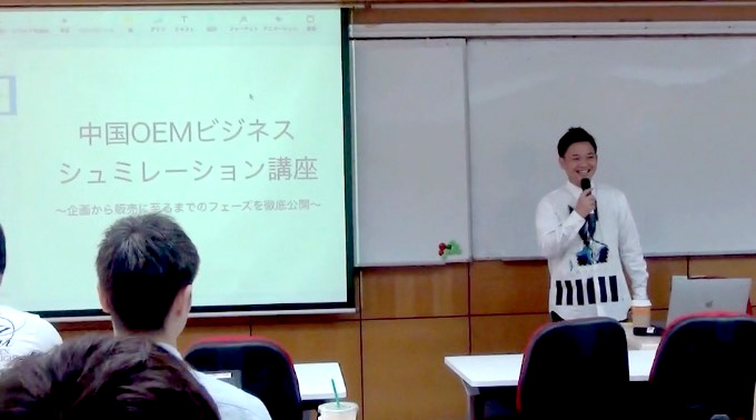 2018年10月「中国OEM商品ビジネスのシュミレーション講座」