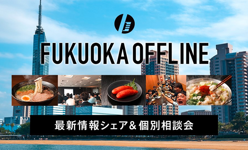 2019年6月BUPPAN福岡オフラインセミナー「トッププレイヤーによる最新情報シェア＆個別相談会」