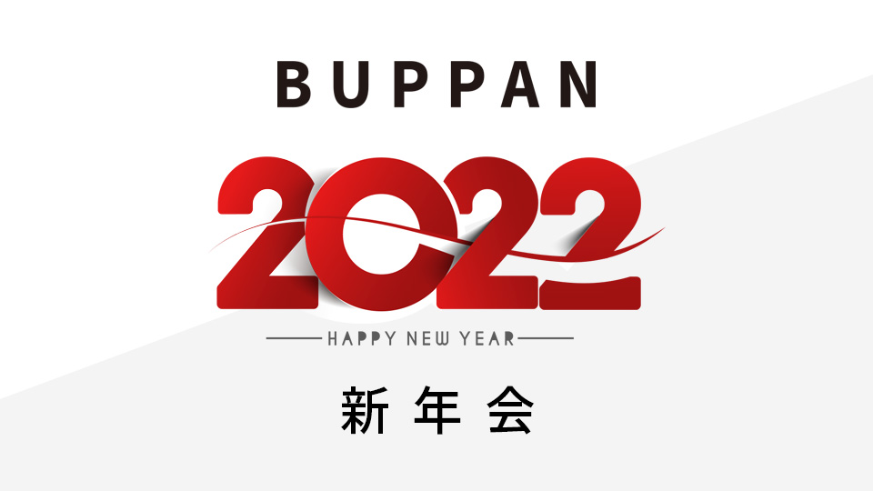 BUPPAN!! オフライン新年会2022